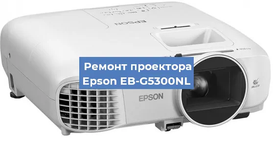 Ремонт проектора Epson EB-G5300NL в Краснодаре